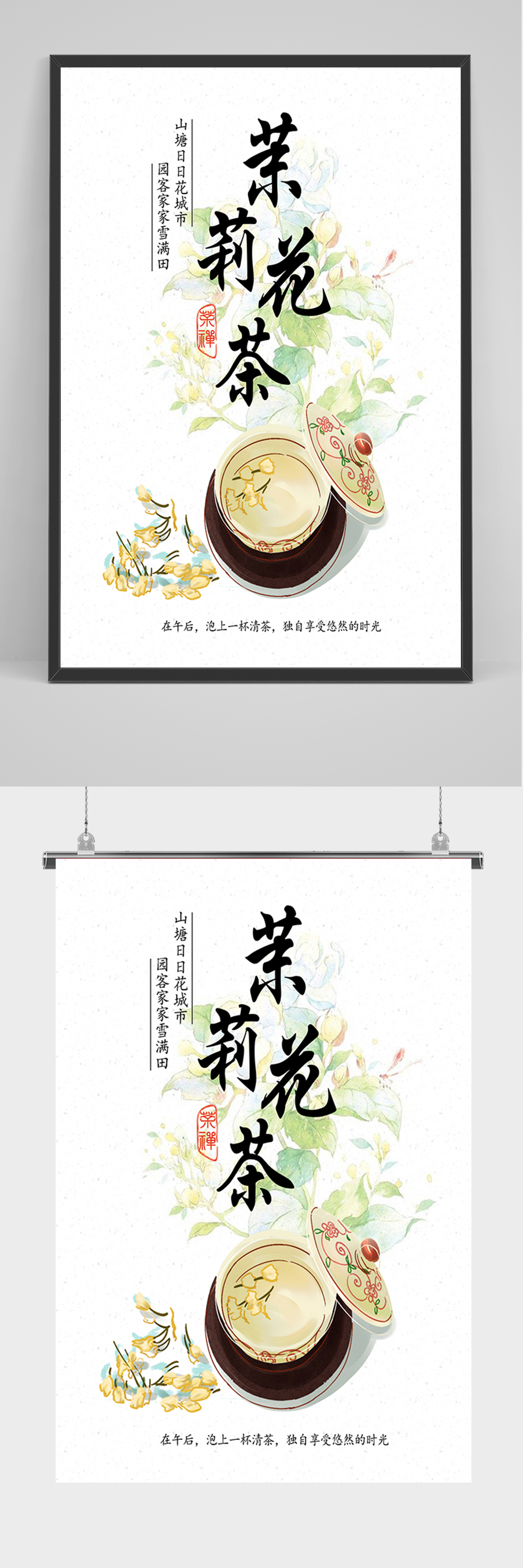 中国风茉莉花茶海报设计素材
