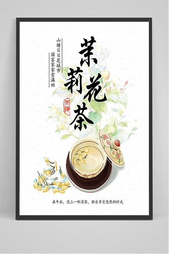 中国风茉莉花茶海报设计