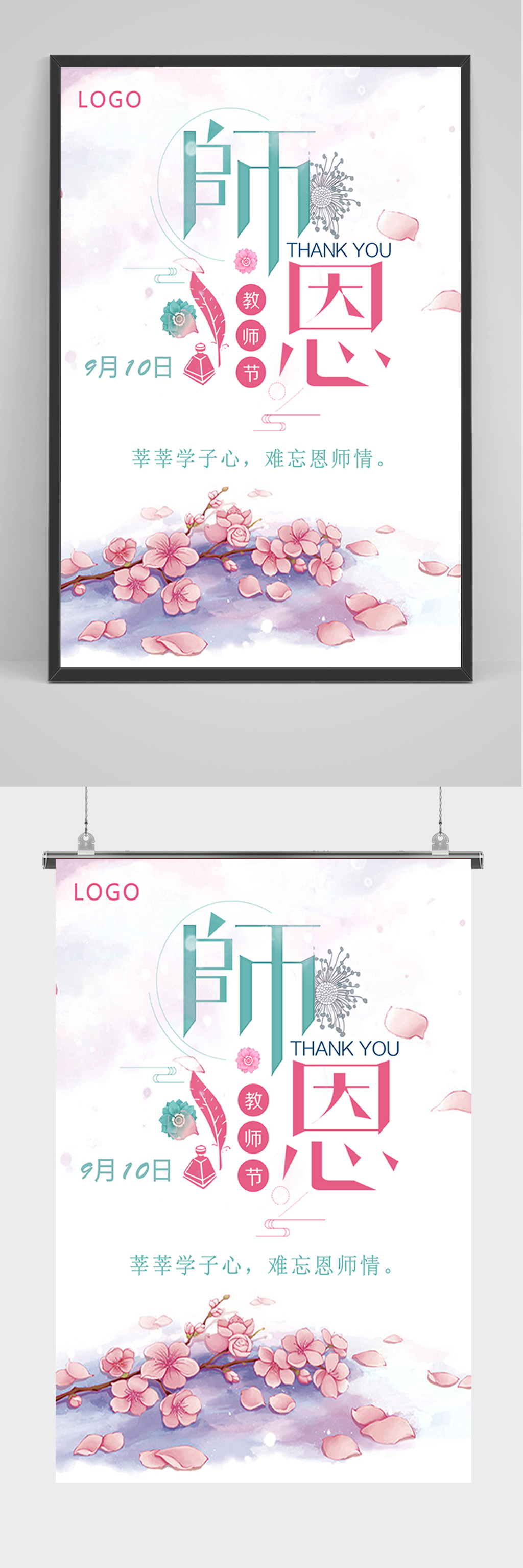 文艺唯美师恩教师节海报素材