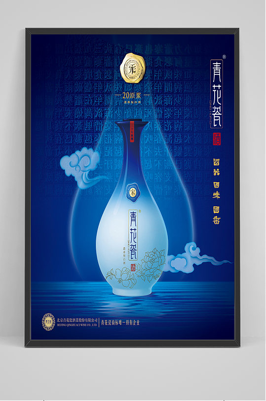 青花瓷白酒宣传海报-众图网
