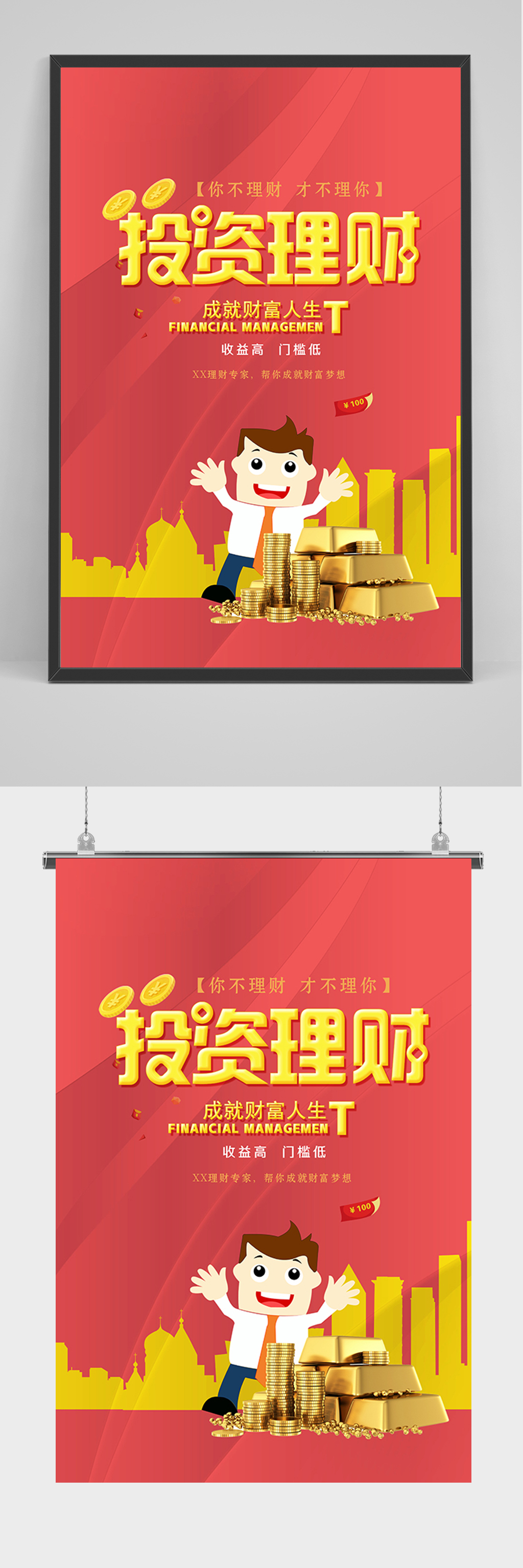 红色投资理财海报素材