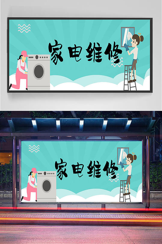 大气简洁家电维修展板