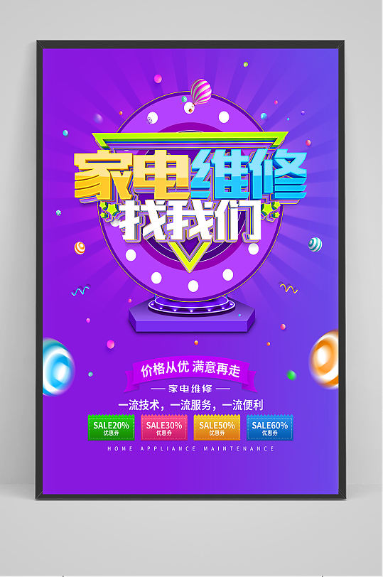 家电维修找我们海报设计