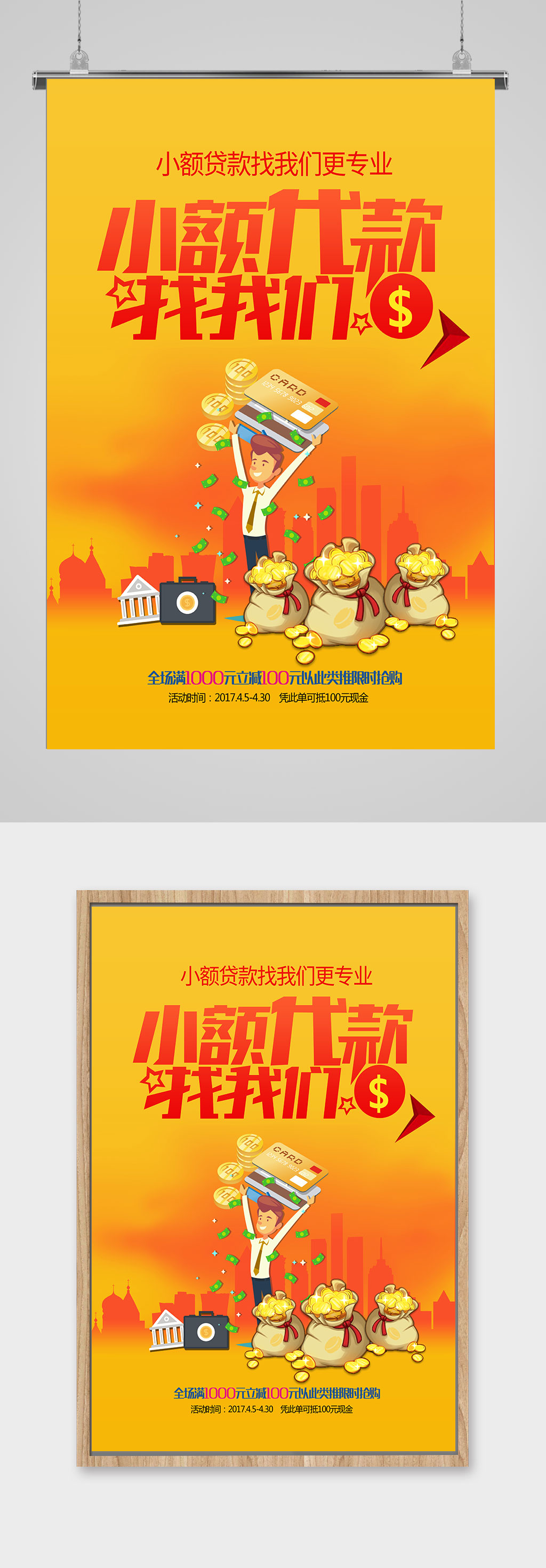 小额贷款就找我们海报素材