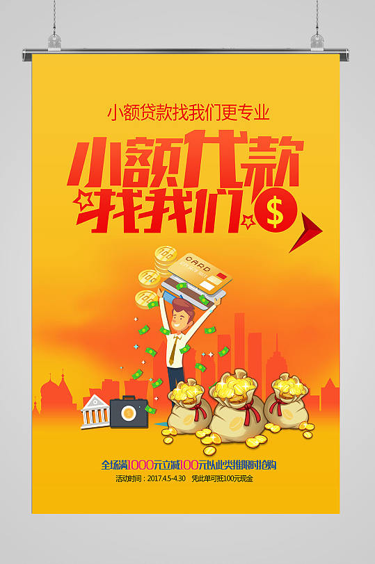 小额贷款就找我们海报