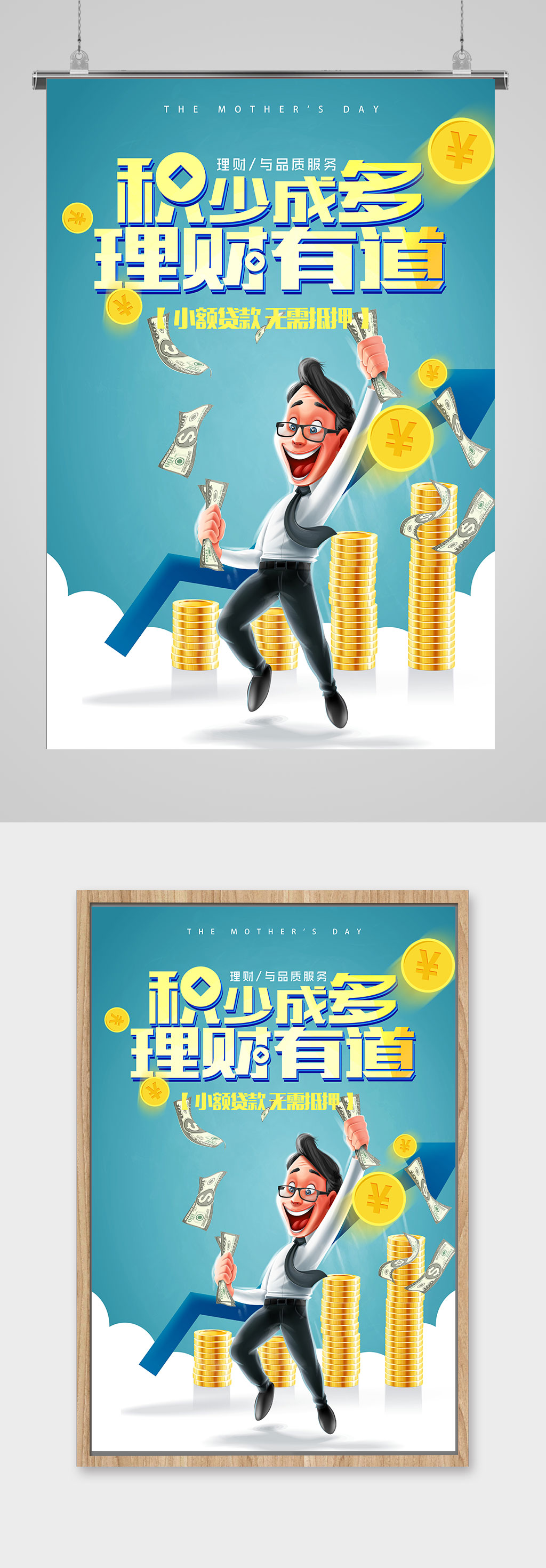 积少成多理财有道海报素材