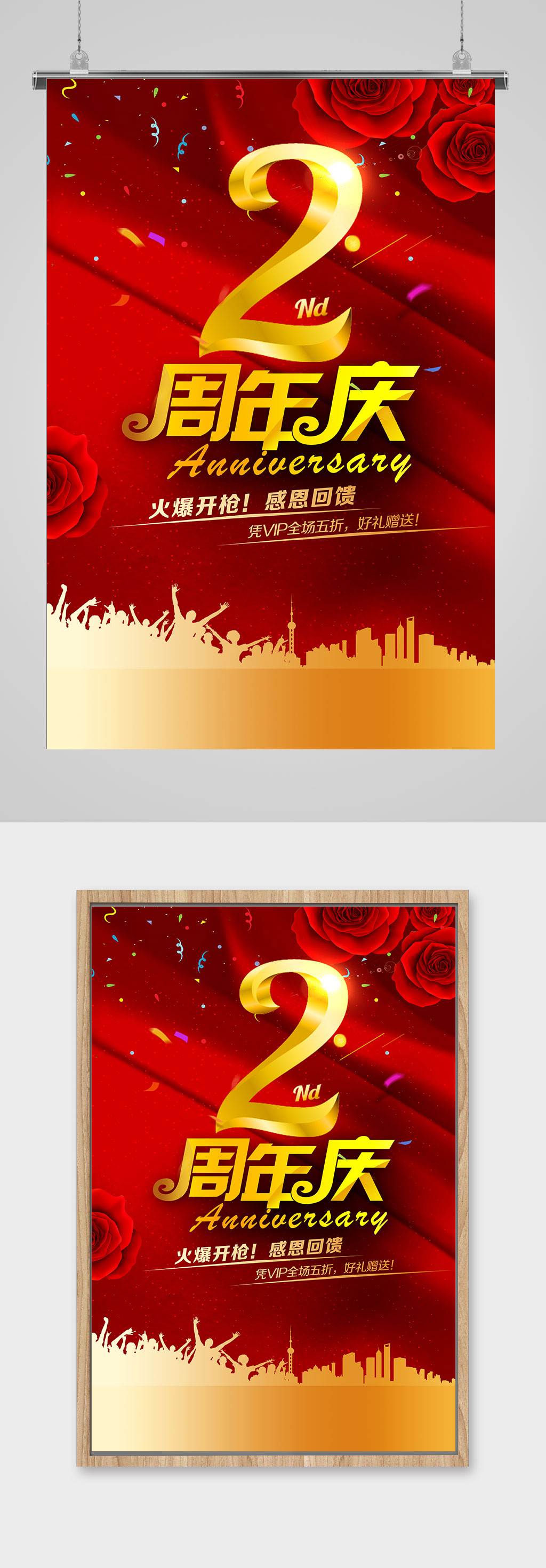 红色精品2周年庆海报素材