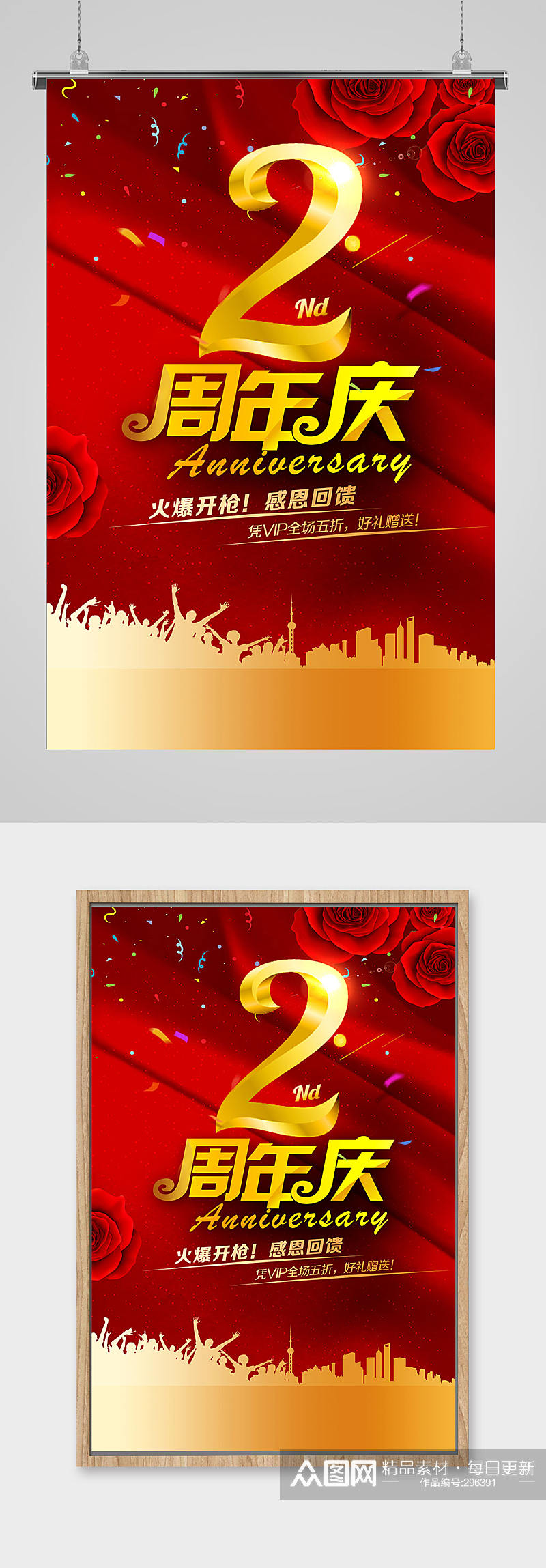红色精品2周年庆海报素材