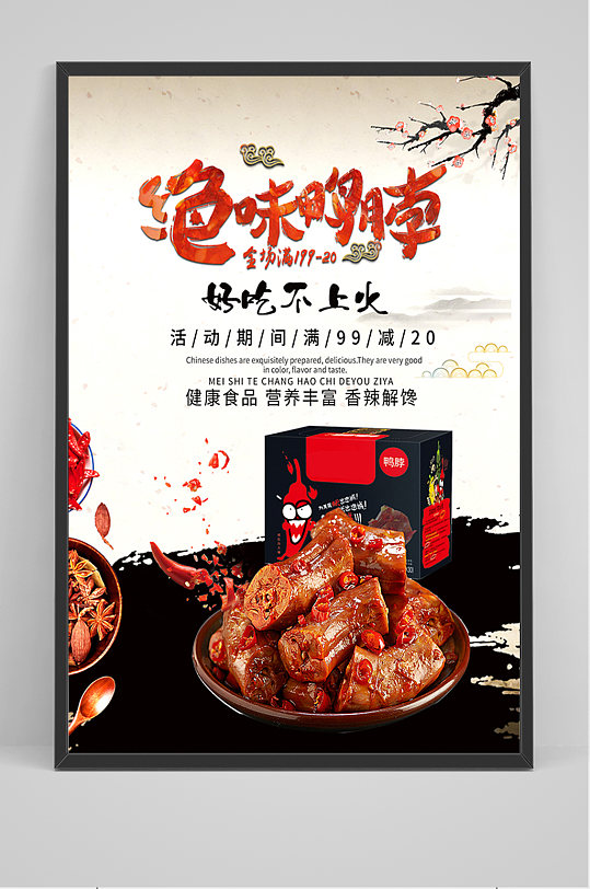 美食绝味鸭脖海报