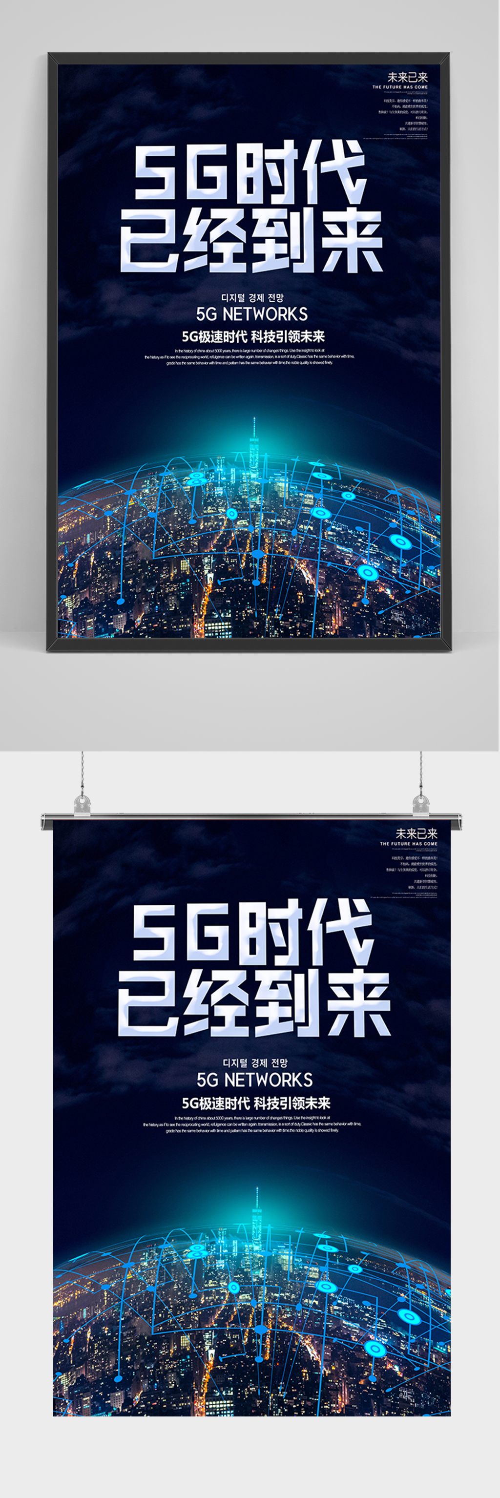 5G时代宣传海报素材