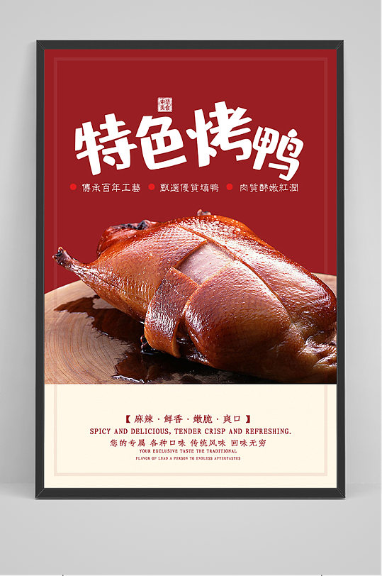 美食烤鸭宣传海报