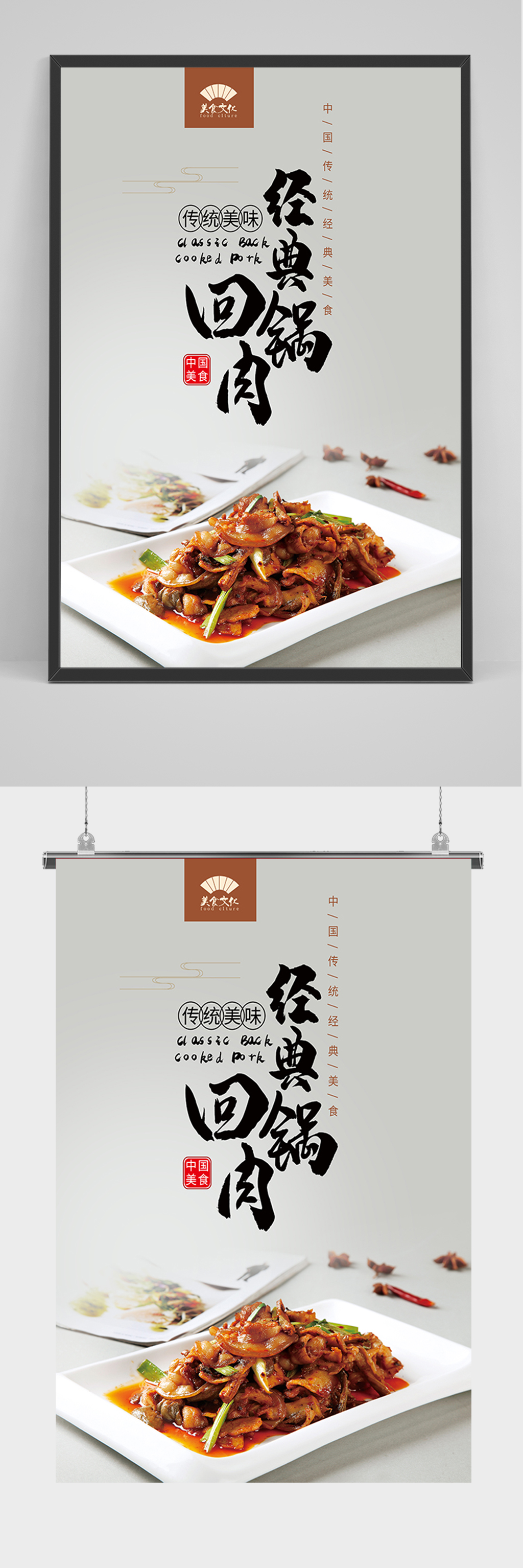 简约美食回锅肉海报素材