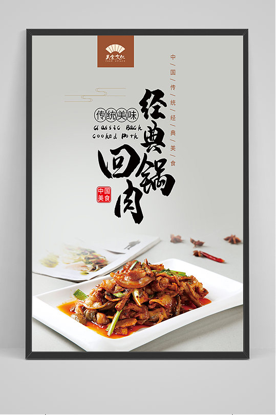 简约美食回锅肉海报