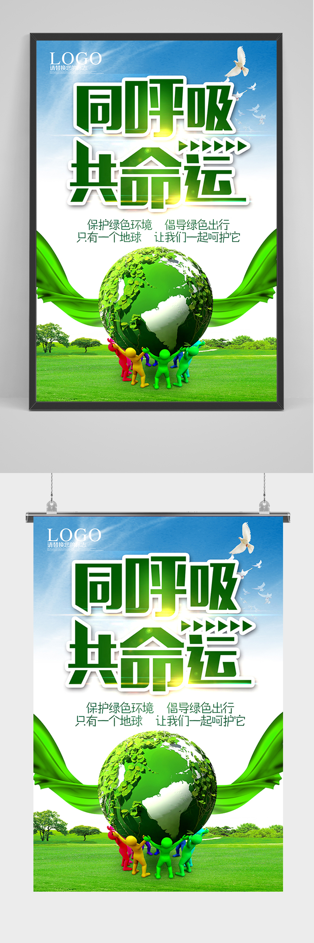 绿色同呼吸共命运海报素材