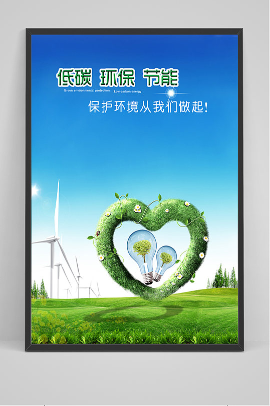 简约保护环境海报