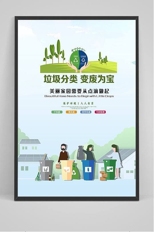 垃圾分类变废为宝海报