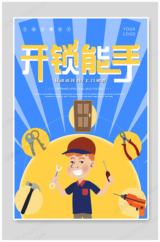蓝色简洁开锁能手海报设计
