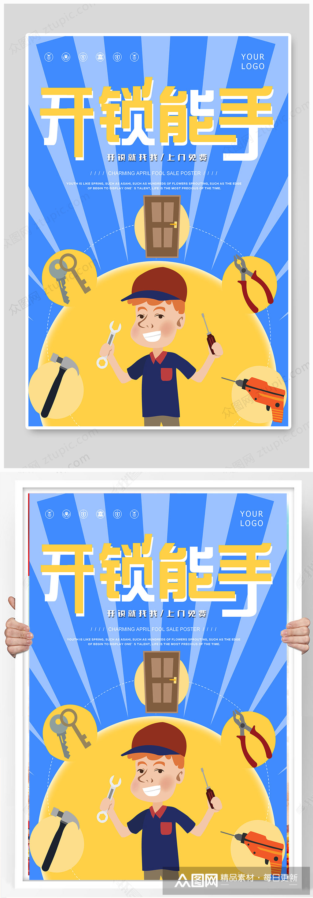 蓝色简洁开锁能手海报设计