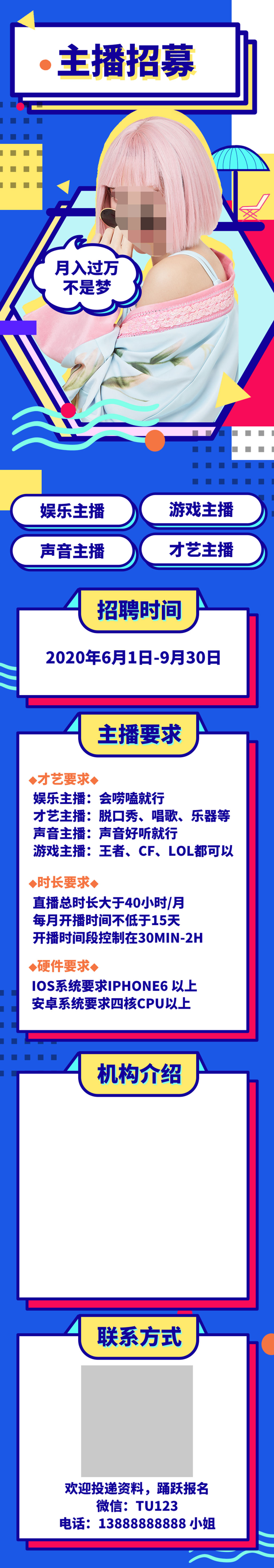 主播招募详情设计素材