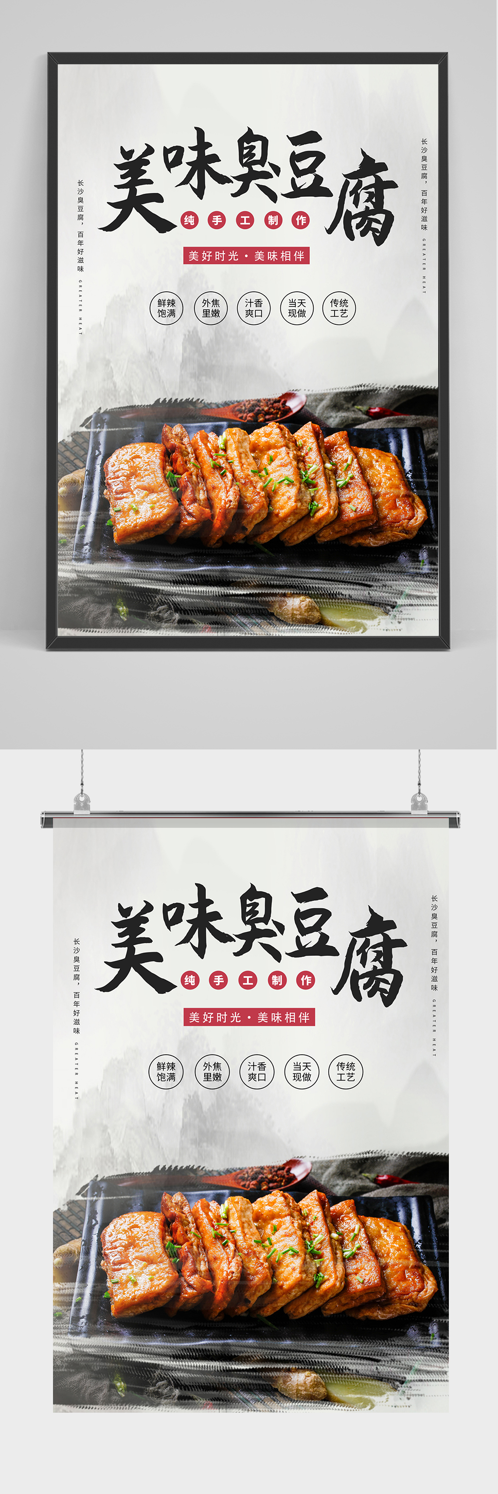 精品美味臭豆腐海报设计素材