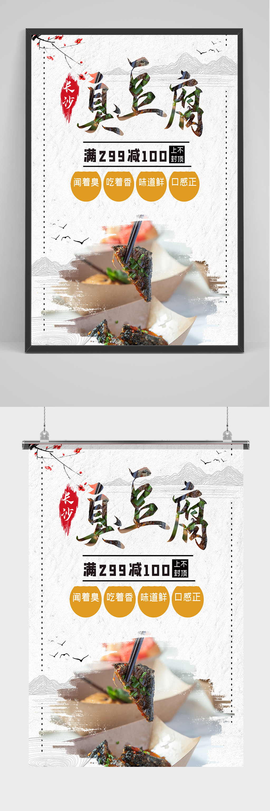 中国风长沙臭豆腐海报素材