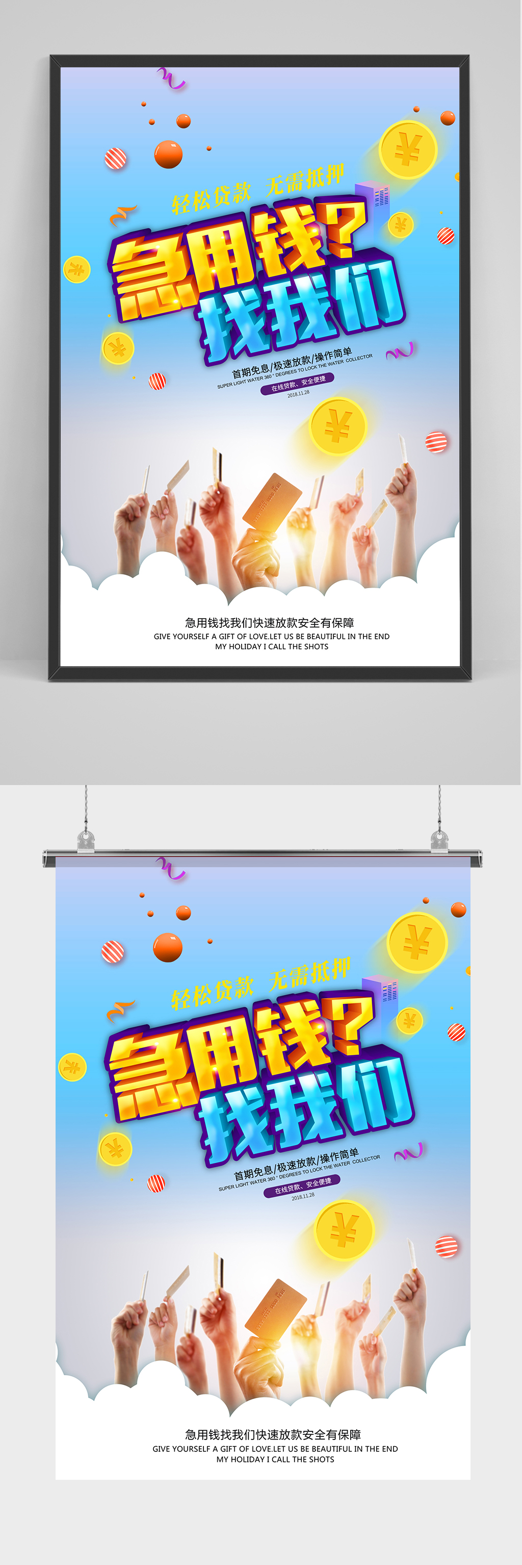 急用钱找我们海报设计素材