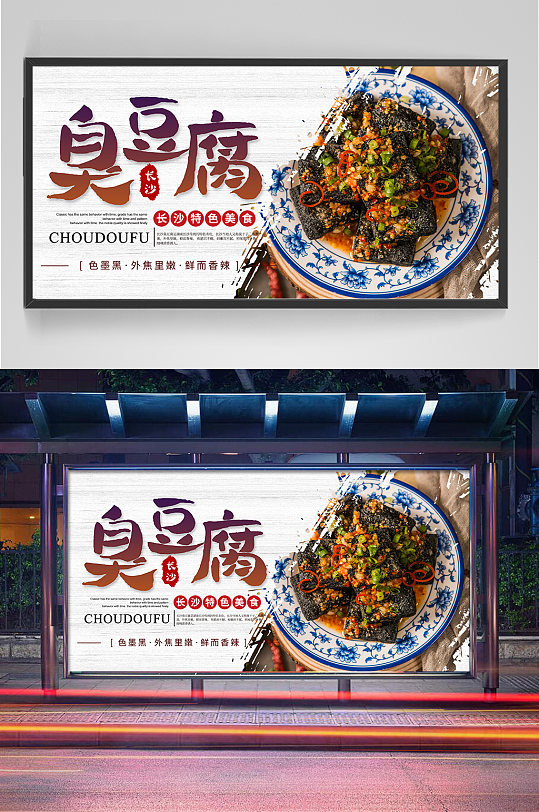 立即下载立即下载湖南特色夜市小吃长沙臭豆腐海报立即下载中国风湖南