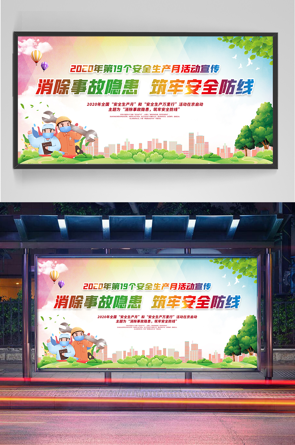 消除事故隐患展板设计素材