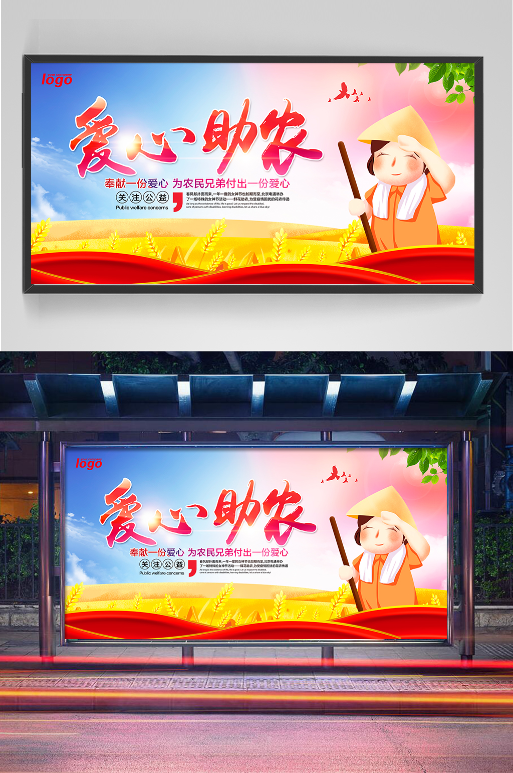 爱心助农展板设计素材