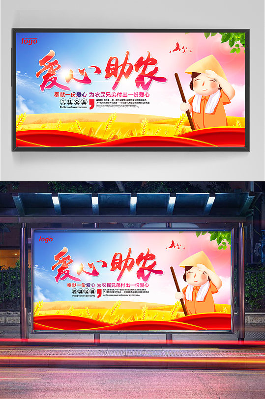 爱心助农展板设计-众图网