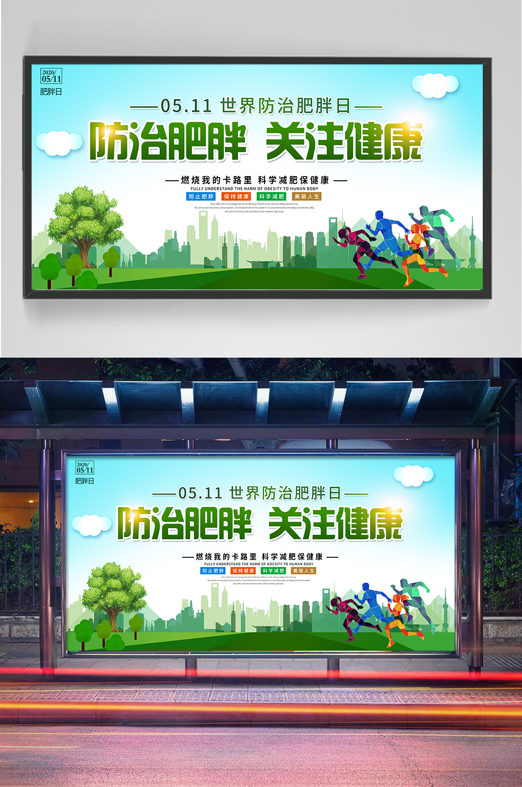 世界防治肥胖日关注健康展板设计素材