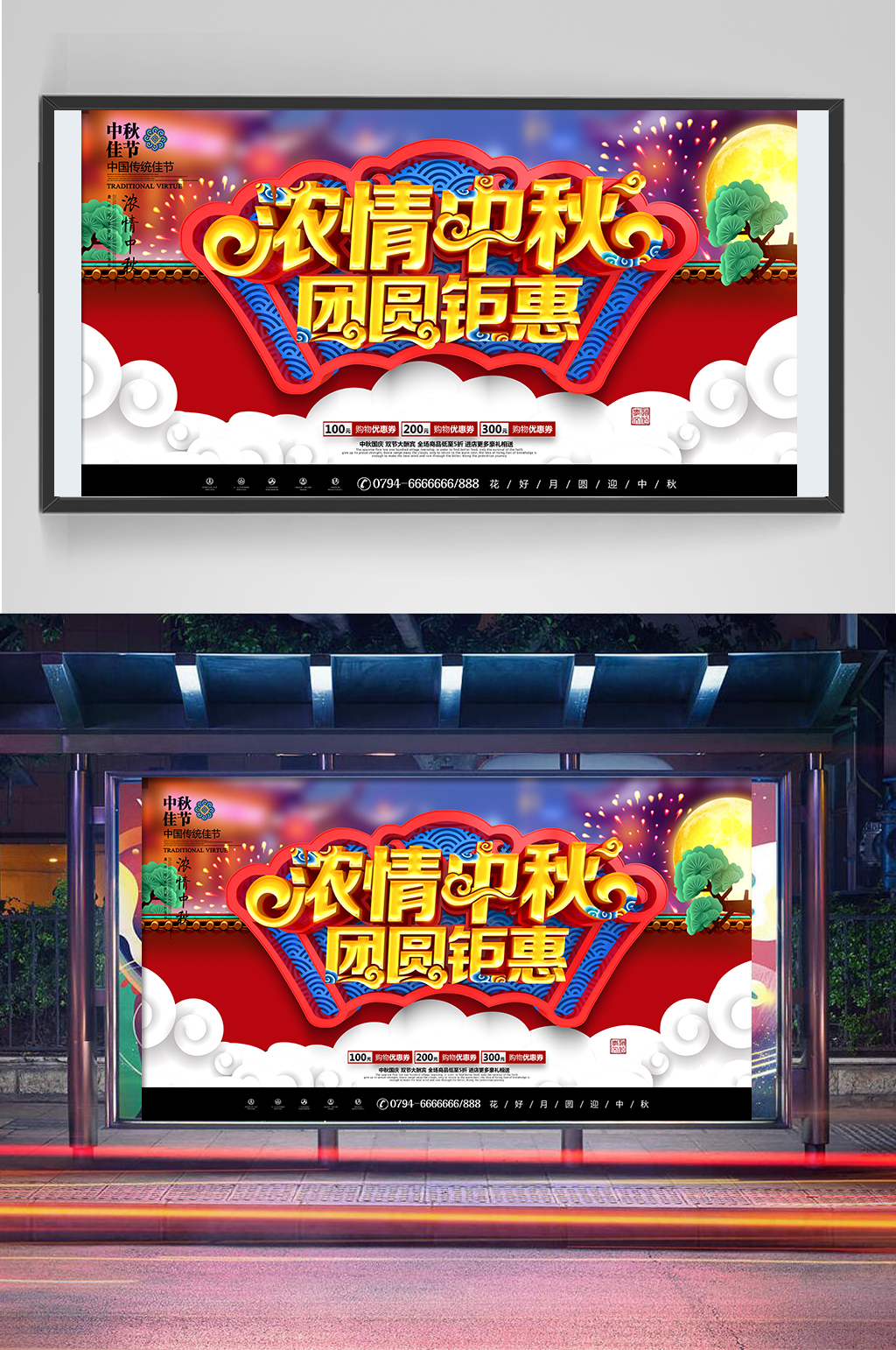 浓情中秋展板设计素材