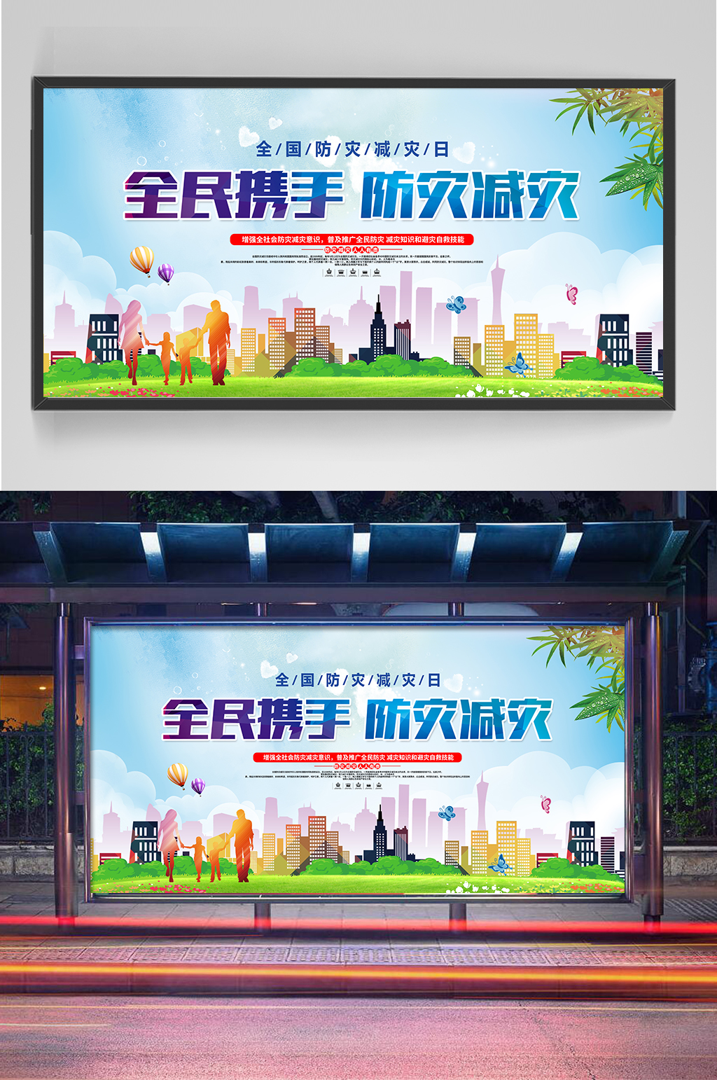 全民携手防灾减灾展板素材