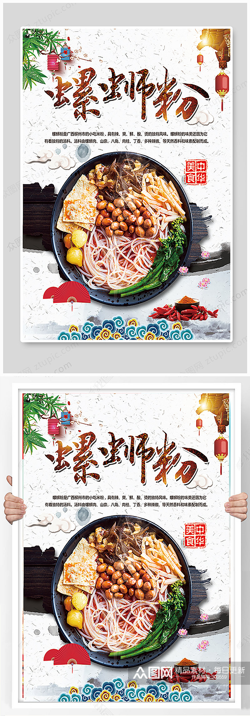 精品中国风螺蛳粉海报设计素材