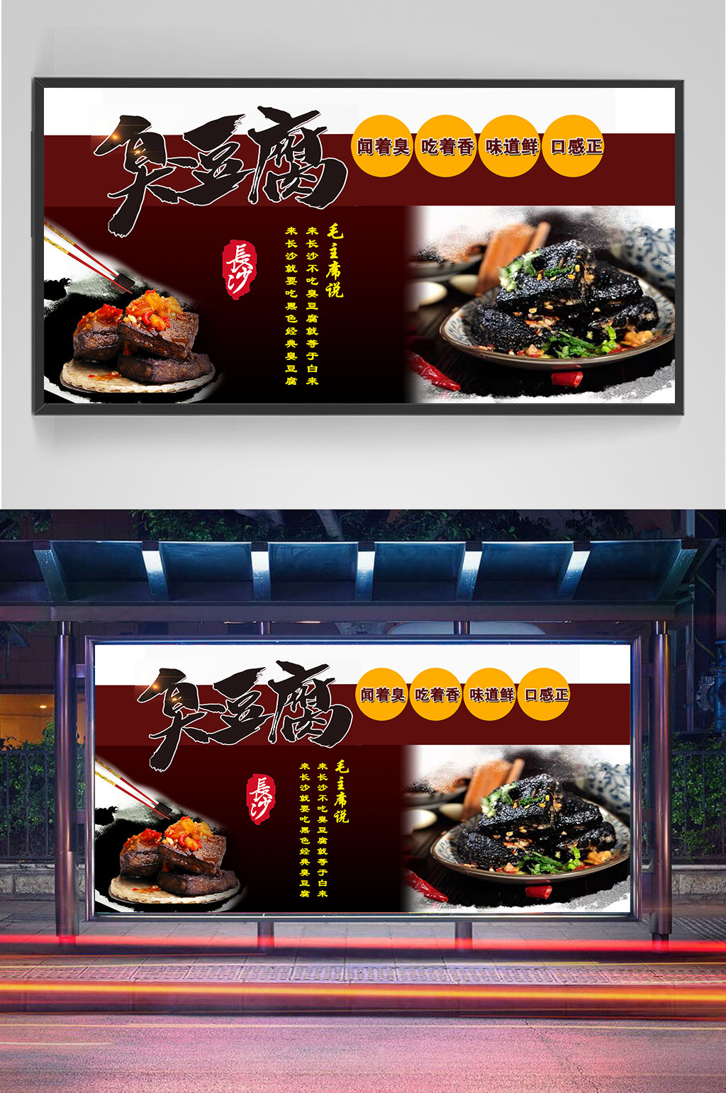精品臭豆腐展板海报设计素材