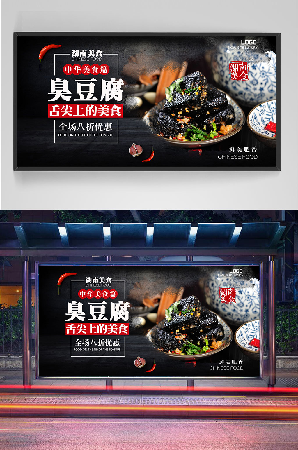 精品湖南臭豆腐展板海报设计素材