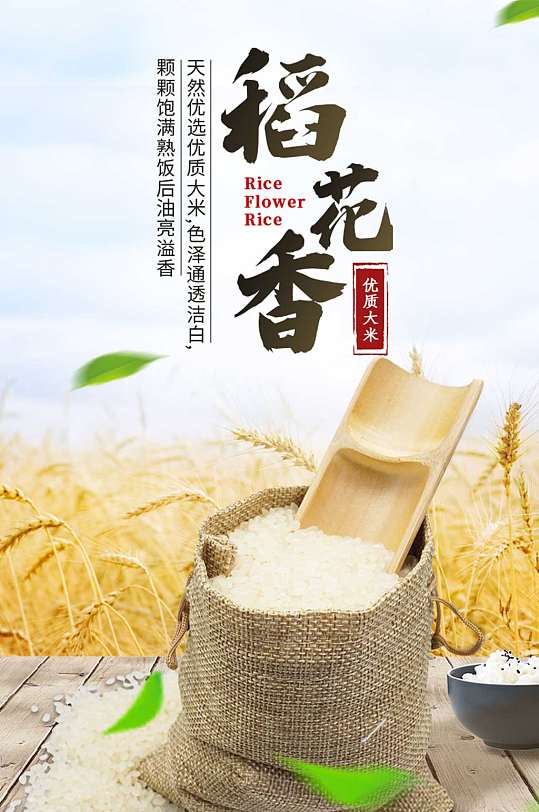 稻花香大米详情设计