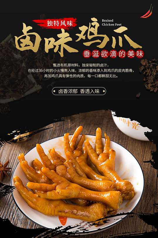 风味卤味鸡爪详情设计-众图网
