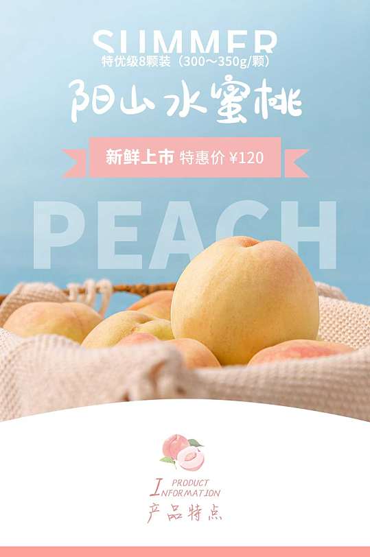 阳山水蜜桃详情设计