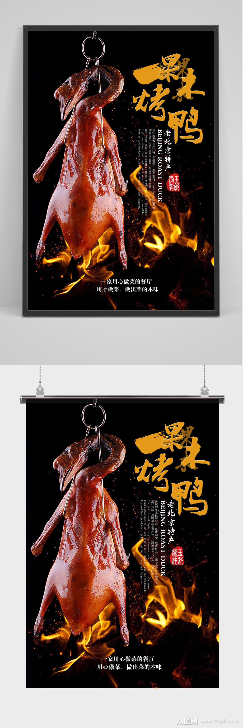 老北京特产果木烤鸭海报素材