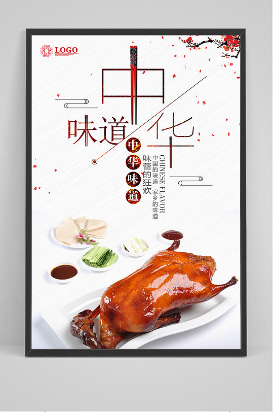 中华味道精品烤鸭海报