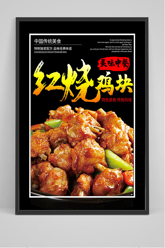 黑色红烧鸡块海报设计