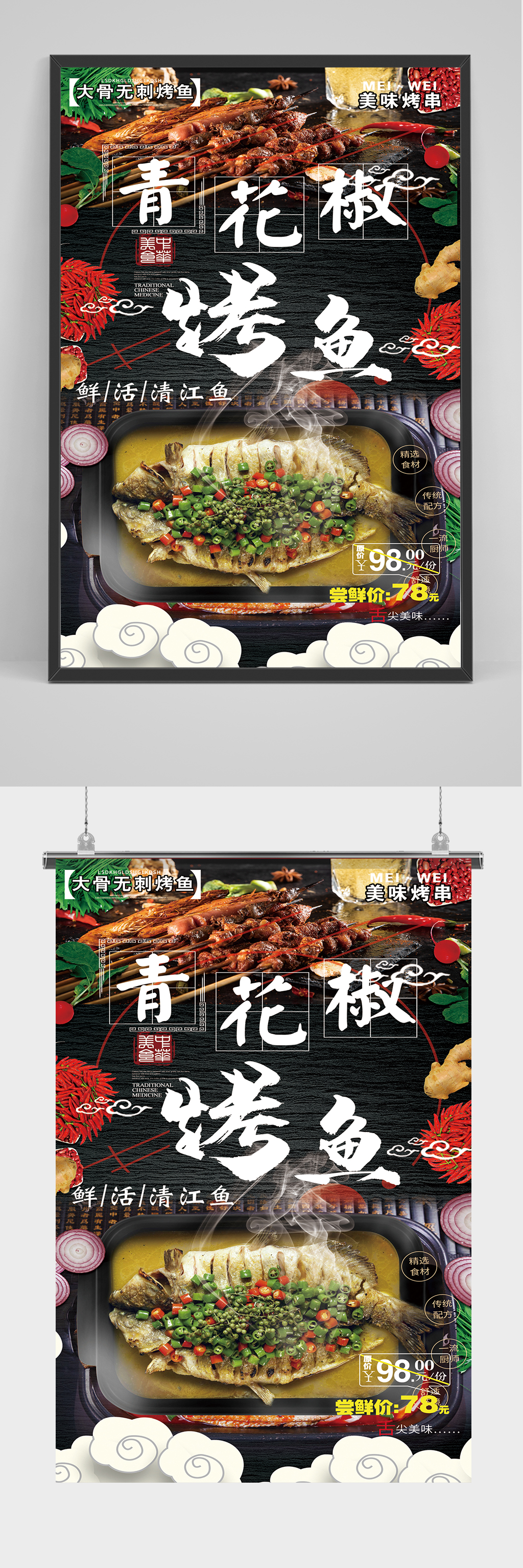 精品青花椒烤鱼海报设计素材