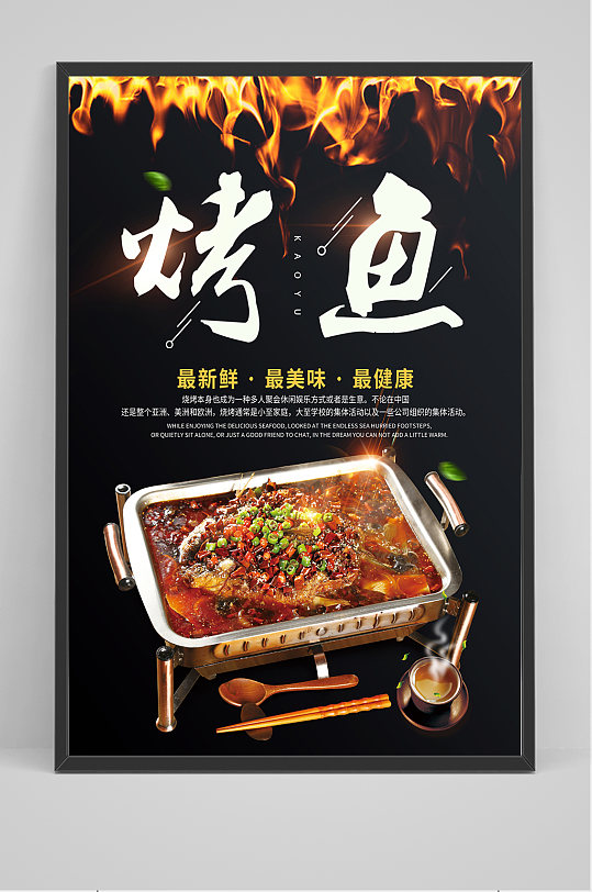 黑色大气烤鱼海报设计