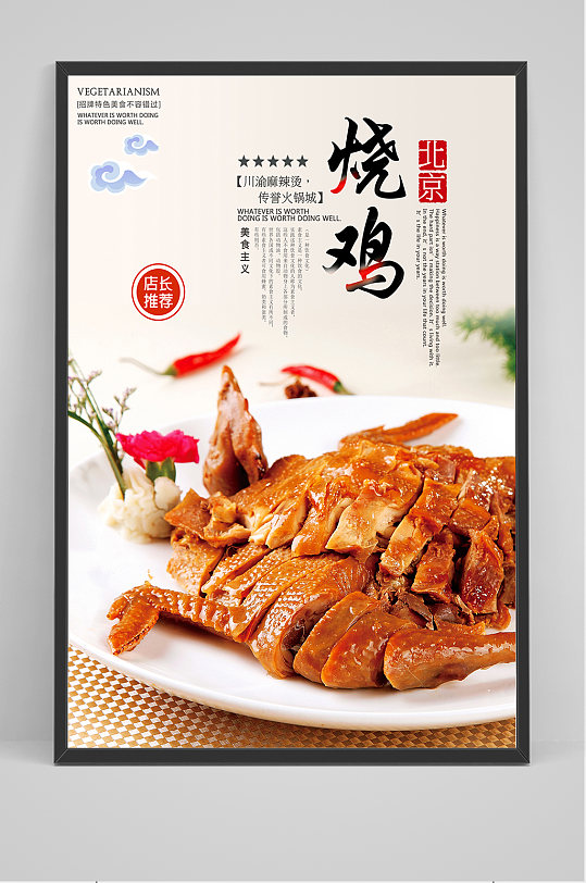 精品北京烧鸡海报设计