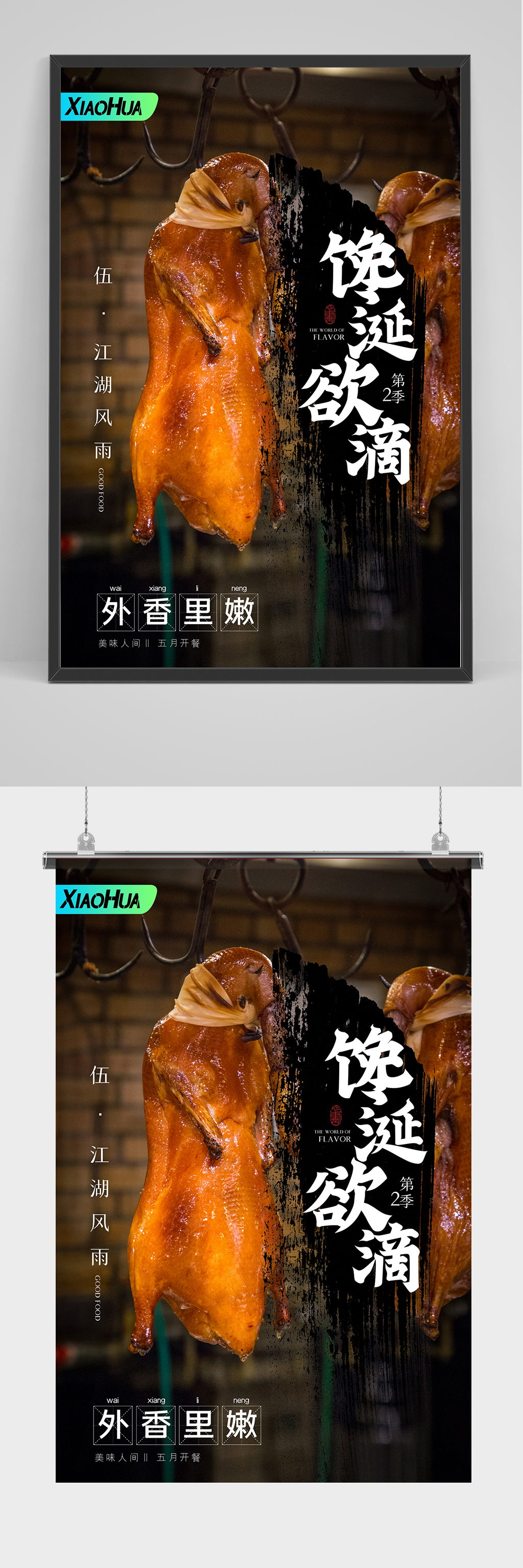 精品北京烤鸭海报设计素材