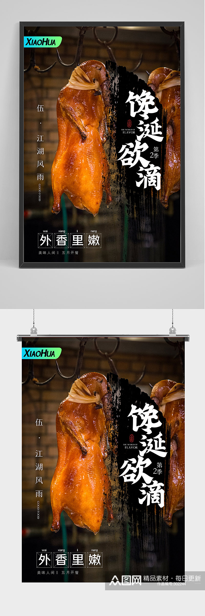 精品北京烤鸭海报设计素材
