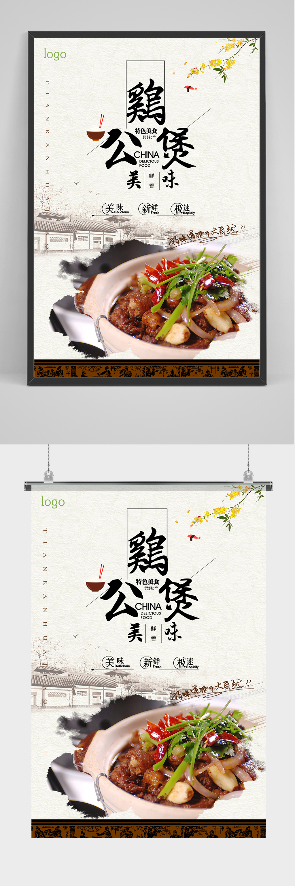 精品中国风鸡公煲海报设计素材