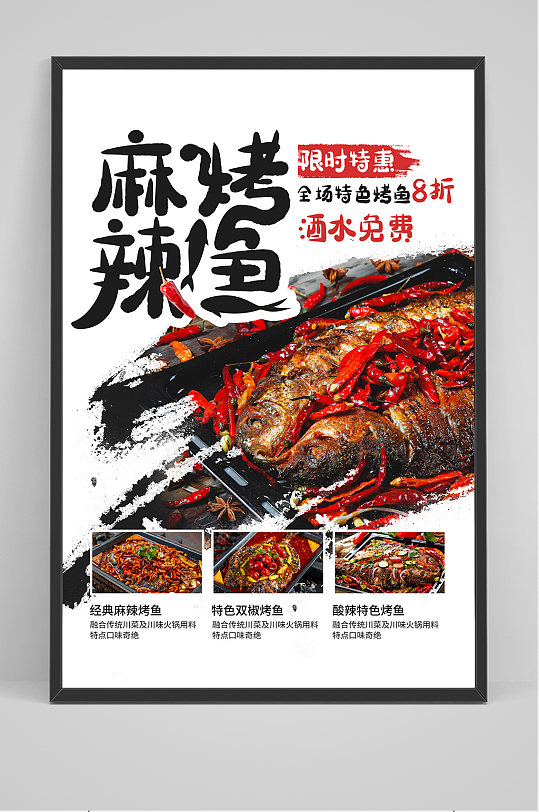 精品麻辣烤鱼海报设计