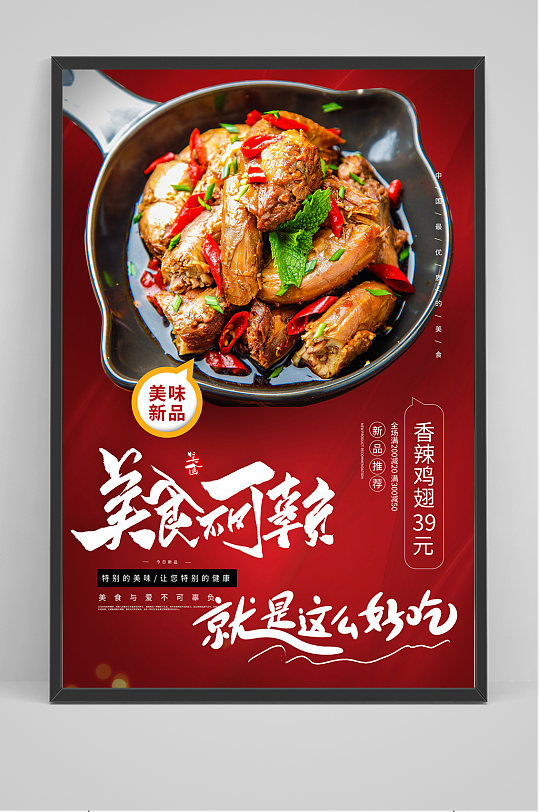 香辣鸡翅美食海报设计